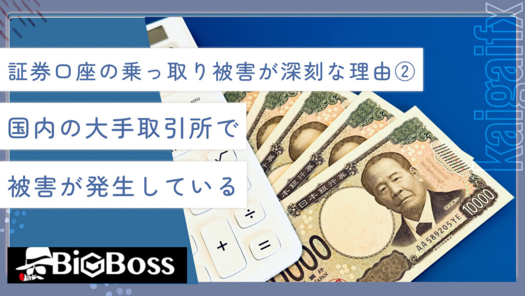 証券口座の乗っ取り被害が深刻な理由②国内の大手取引所で被害が発生している
