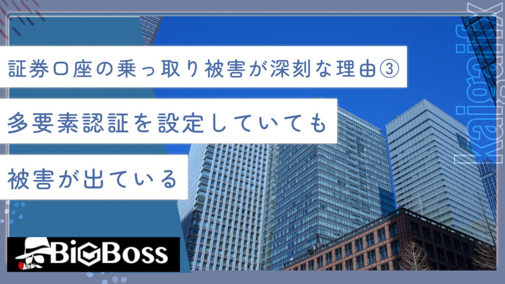 証券口座の乗っ取り被害が深刻な理由③多要素認証を設定していても被害が出ている