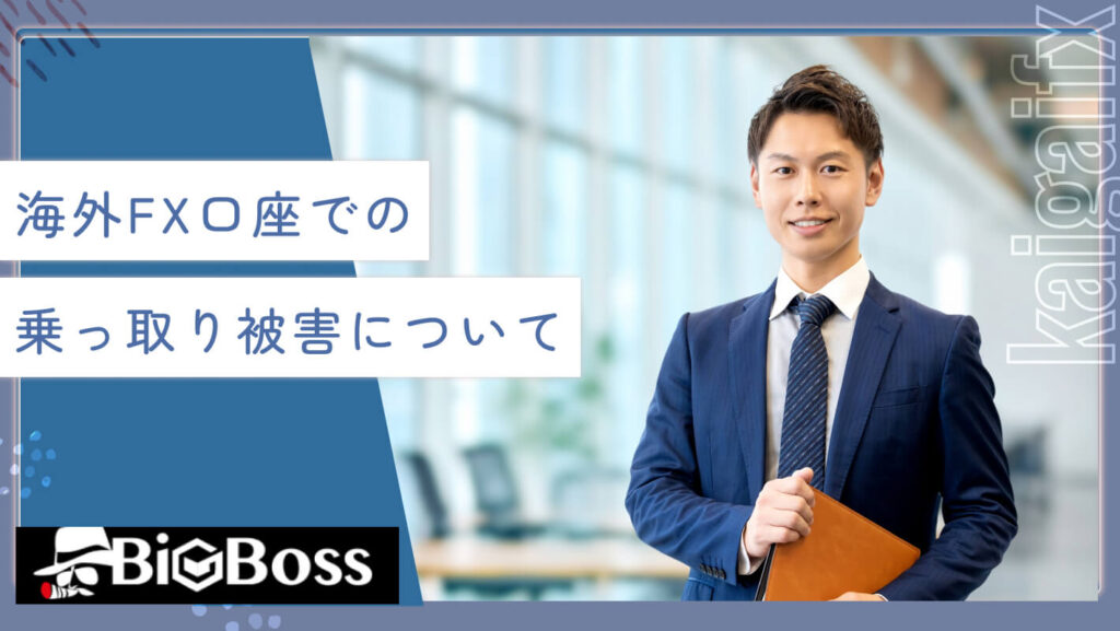 海外FX口座での乗っ取り被害について