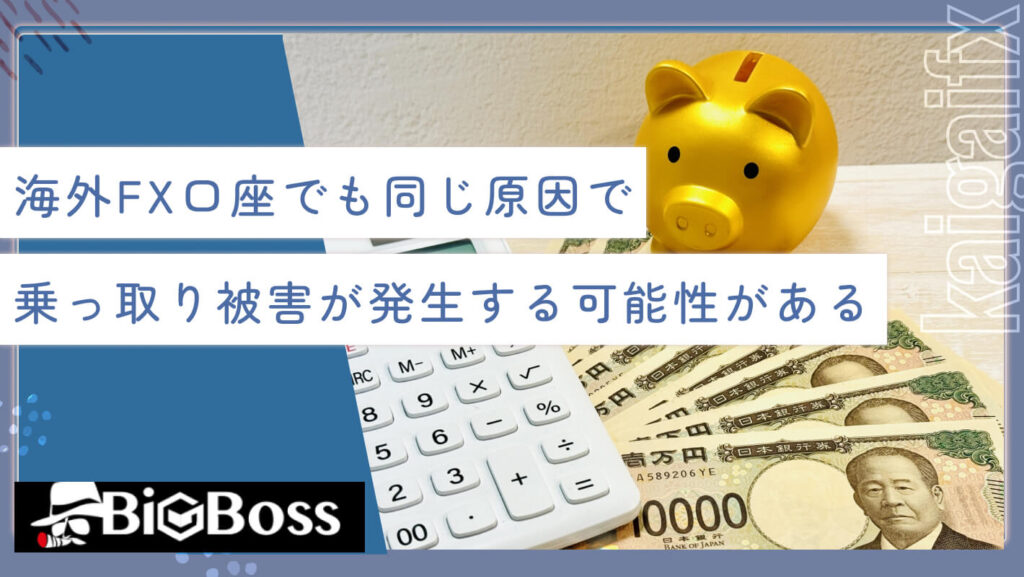 海外FX口座でも同じ原因で乗っ取り被害が発生する可能性がある