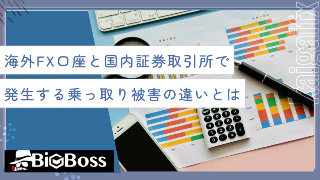 海外FX口座と国内証券取引所で発生する乗っ取り被害の違いとは