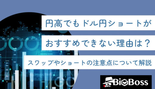 円高でもドル円ショートがおすすめできない理由は？スワップやショートの注意点について解説