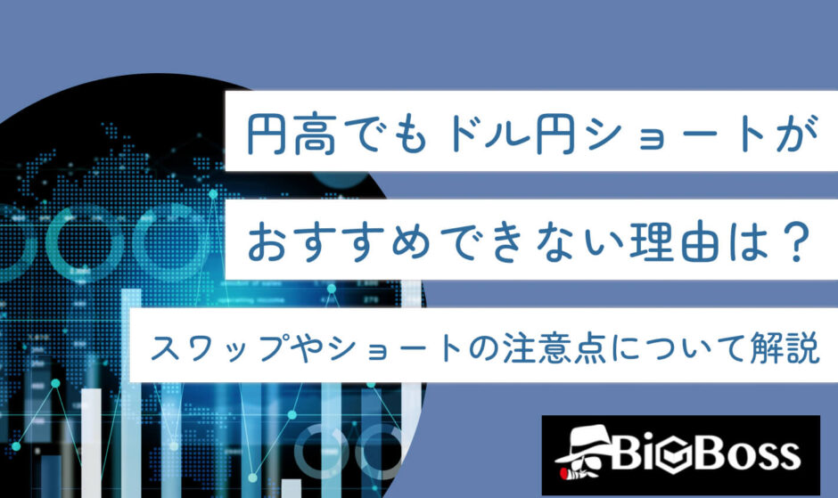 円高でもドル円ショートがおすすめできない理由は？スワップやショートの注意点について解説