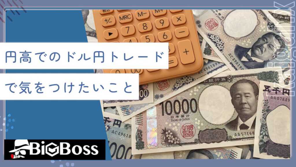 円高でのドル円トレードで気をつけたいこと