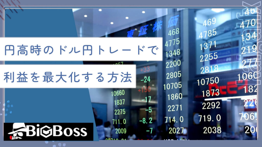 円高時のドル円トレードで利益を最大化する方法