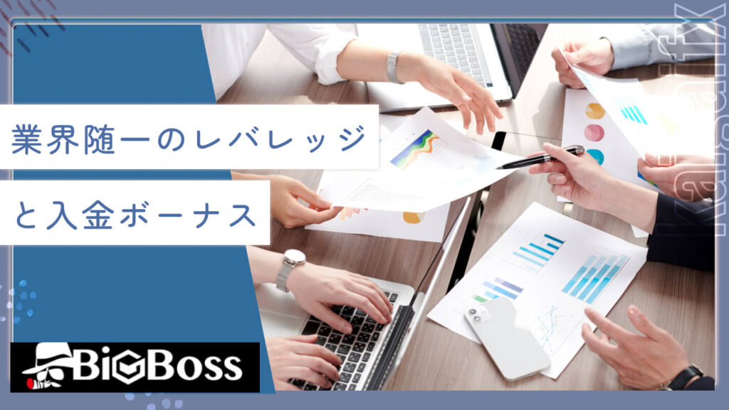 業界随一のレバレッジと入金ボーナス