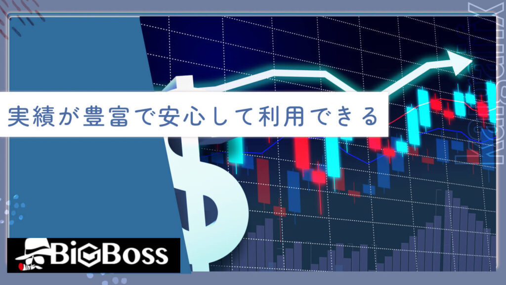 実績が豊富で安心して利用できる