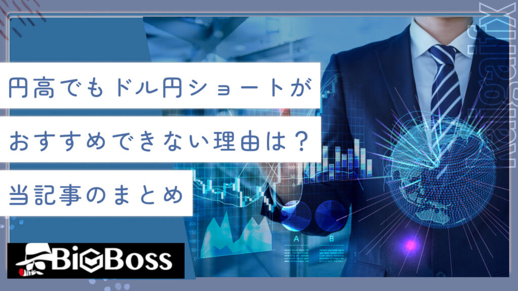 円高でもドル円ショートがおすすめできない理由は？当記事のまとめ