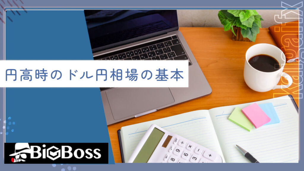 円高時のドル円相場の基本