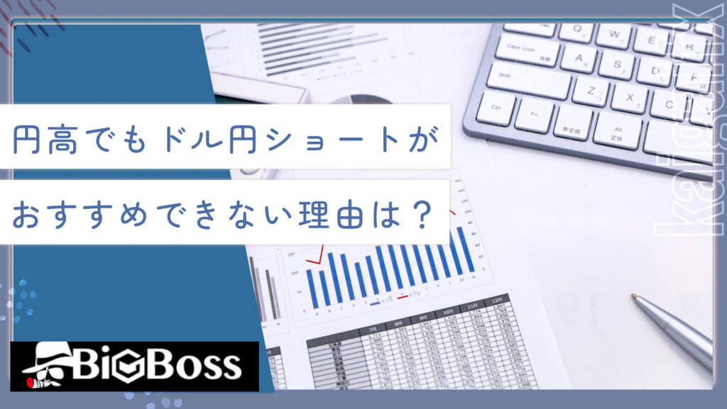 円高でもドル円ショートがおすすめできない理由は？