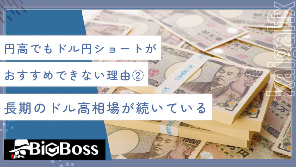 円高でもドル円ショートがおすすめできない理由②長期のドル高相場が続いている