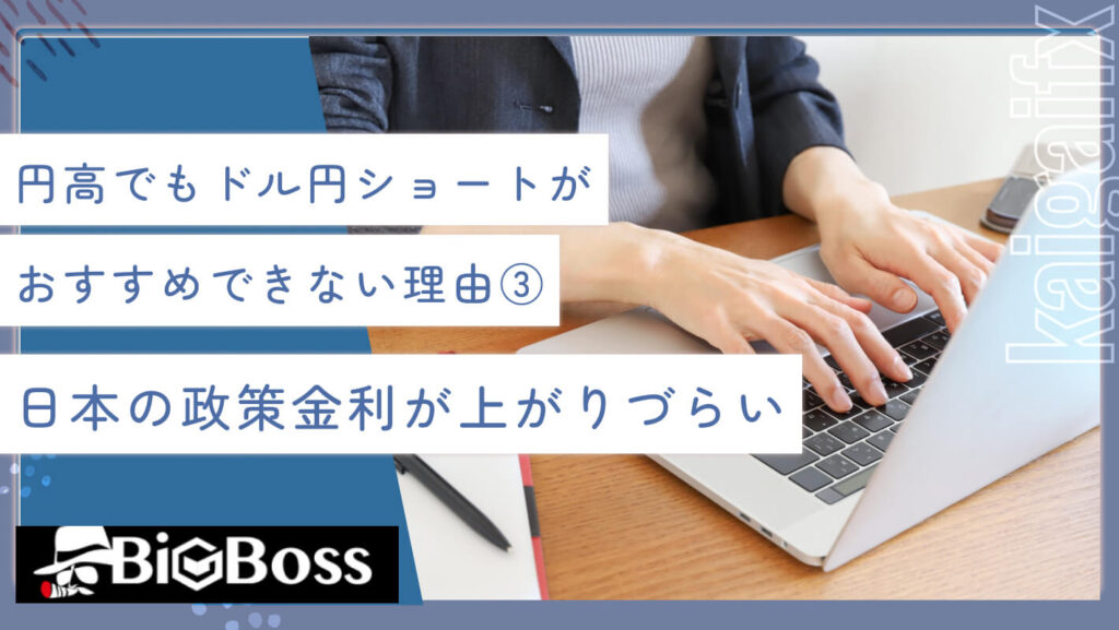 高でもドル円ショートがおすすめできない理由③日本の政策金利が上がりづらい