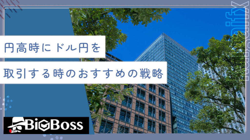 円高時にドル円を取引する時のおすすめの戦略