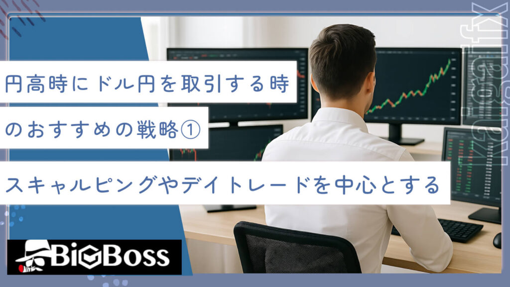 円高時にドル円を取引する時のおすすめの戦略①スキャルピングやデイトレードを中心とする