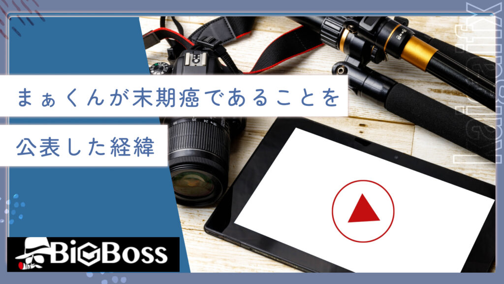 まぁくんが末期癌であることを公表した経緯