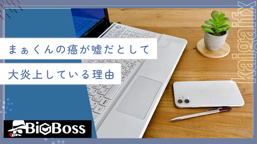 まぁくんの癌が嘘だとして大炎上している理由