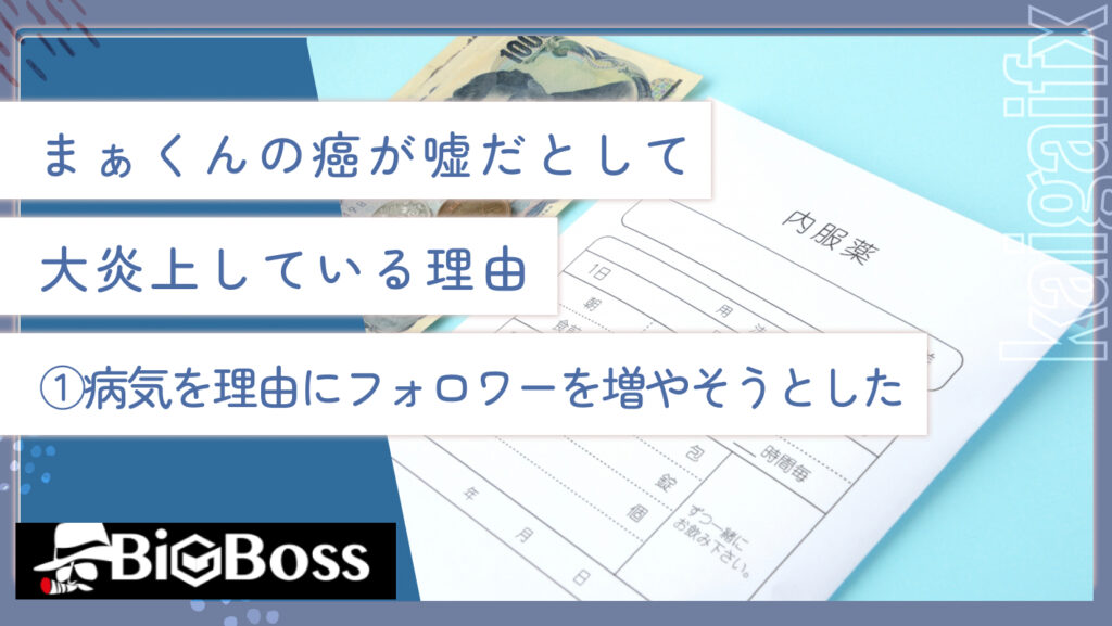 まぁくんの癌が嘘だとして大炎上している理由①病気を理由にフォロワーを増やそうとした