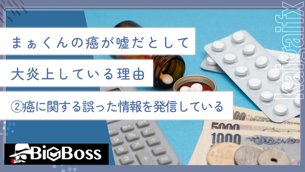 まぁくんの癌が嘘だとして大炎上している理由②癌に関する誤った情報を発信している