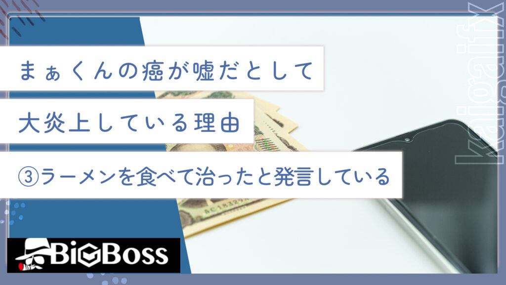 まぁくんの癌が嘘だとして大炎上している理由③ラーメンを食べて治ったと発言している