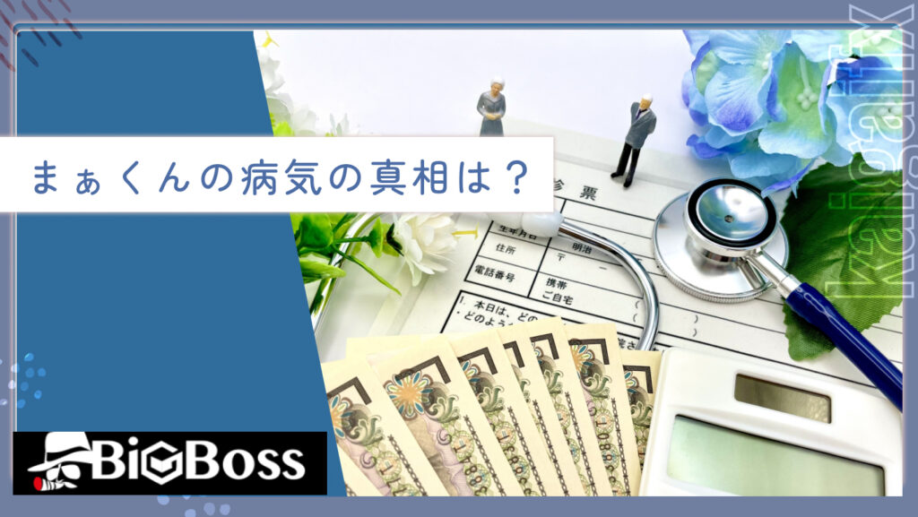 まぁくんの病気の真相は？