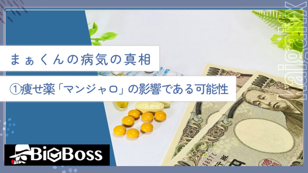 まぁくんの病気の真相①痩せ薬「マンジャロ」の影響である可能性