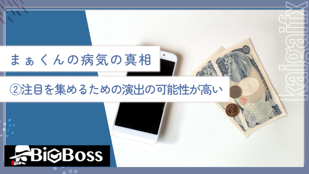 まぁくんの病気の真相②注目を集めるための演出の可能性が高い