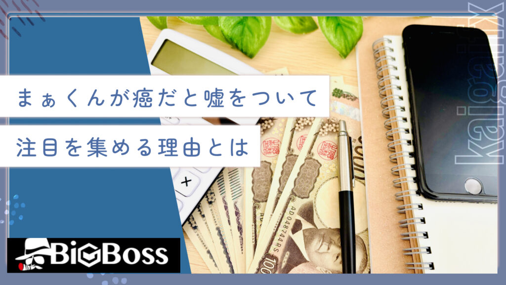 まぁくんが癌だと嘘をついて注目を集める理由とは