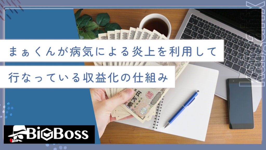 まぁくんが病気による炎上を利用して行なっている収益化の仕組み