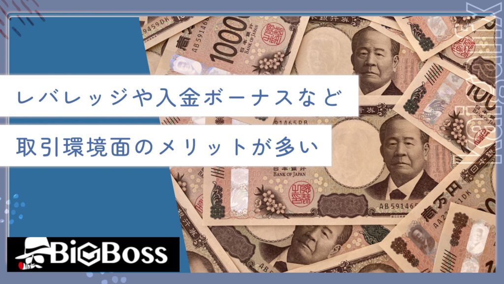 レバレッジや入金ボーナスなど取引環境面のメリットが多い