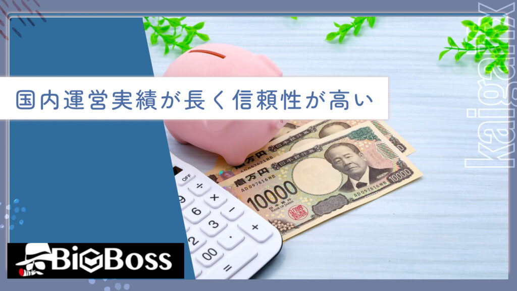 国内運営実績が長く信頼性が高い