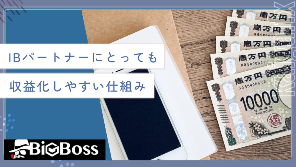 IBパートナーにとっても収益化しやすい仕組み