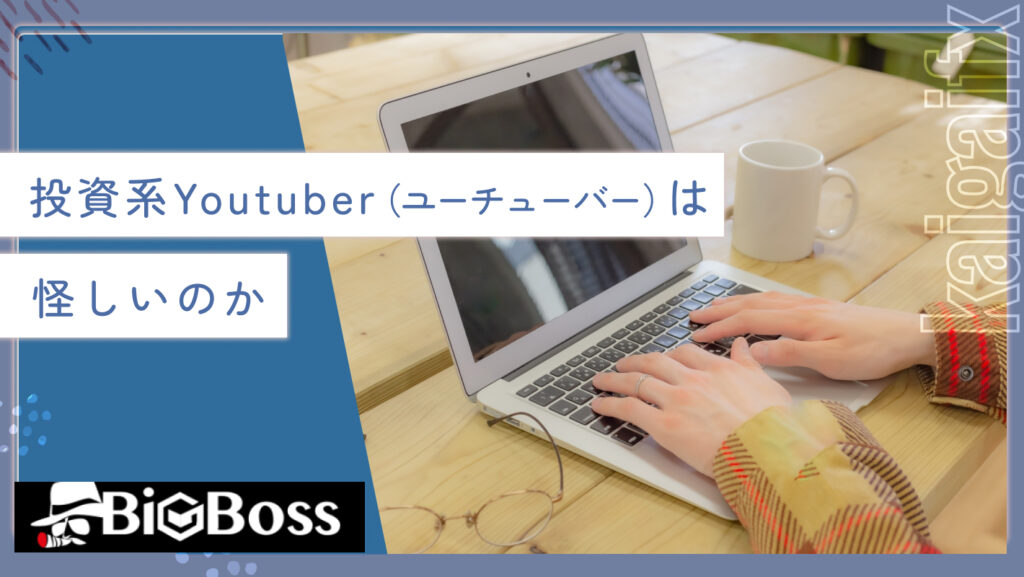 投資系Youtuber（ユーチューバー）は怪しいのか