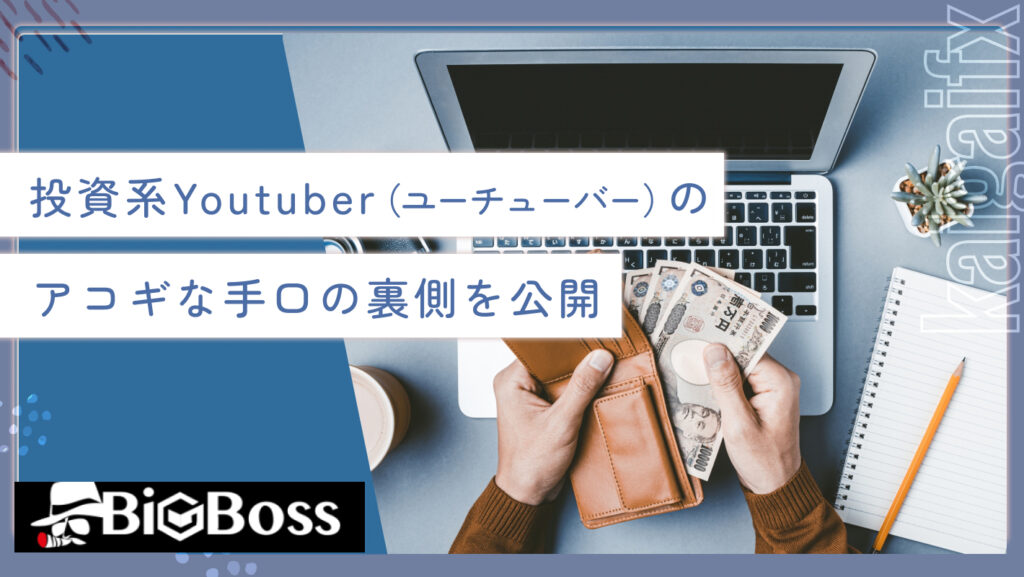 投資系Youtuber（ユーチューバー）のアコギな手口の裏側を公開