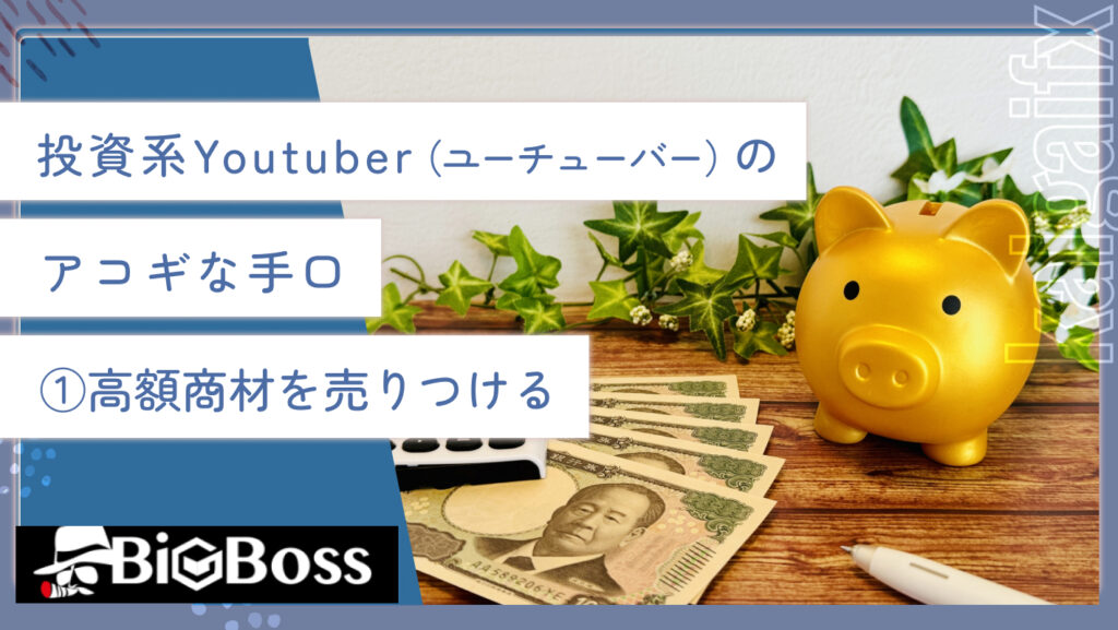 投資系Youtuber（ユーチューバー）のアコギな手口①高額商材を売りつける