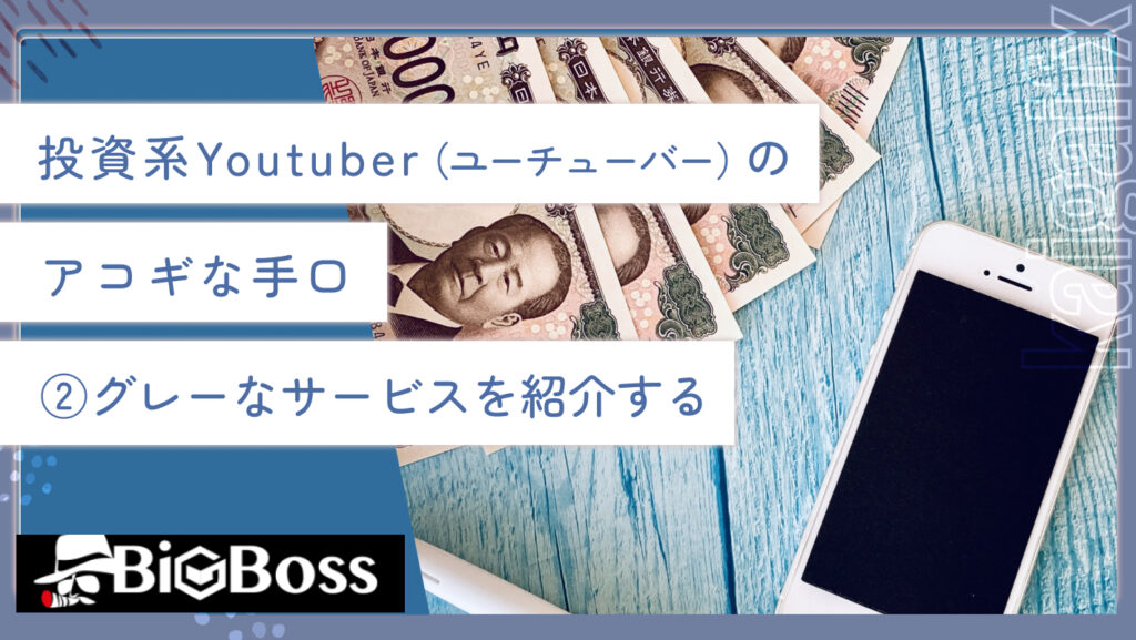 投資系Youtuber（ユーチューバー）のアコギな手口②グレーなサービスを紹介する