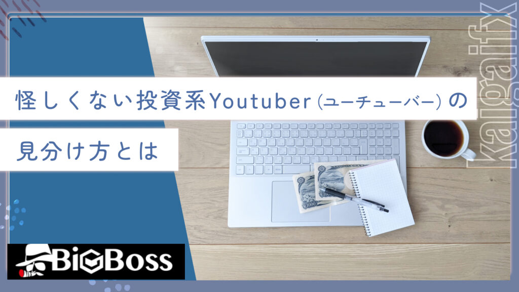 怪しくない投資系Youtuber（ユーチューバー）の見分け方とは
