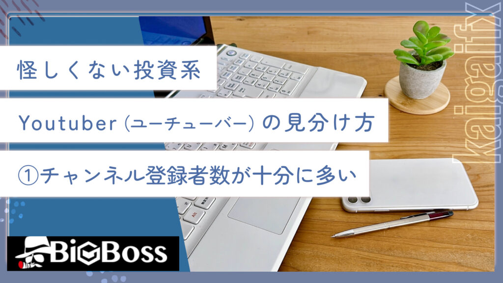 怪しくない投資系Youtuber（ユーチューバー）の見分け方①チャンネル登録者数が十分に多い