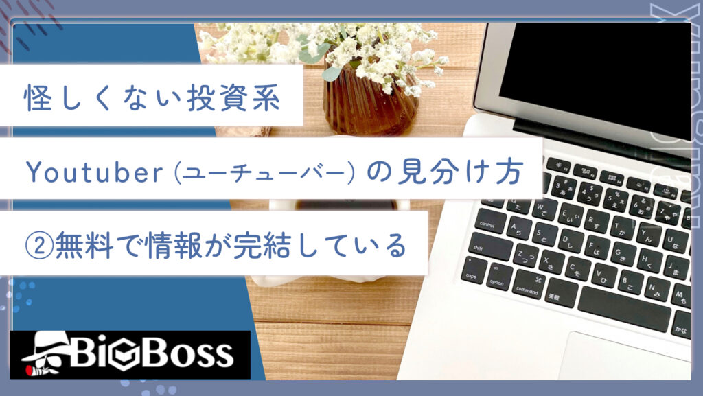 怪しくない投資系Youtuber（ユーチューバー）の見分け方②無料で情報が完結している
