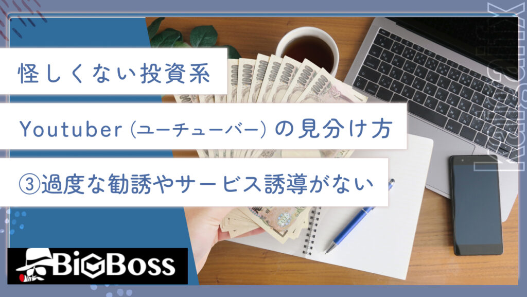 怪しくない投資系Youtuber（ユーチューバー）の見分け方③過度な勧誘やサービス誘導がない