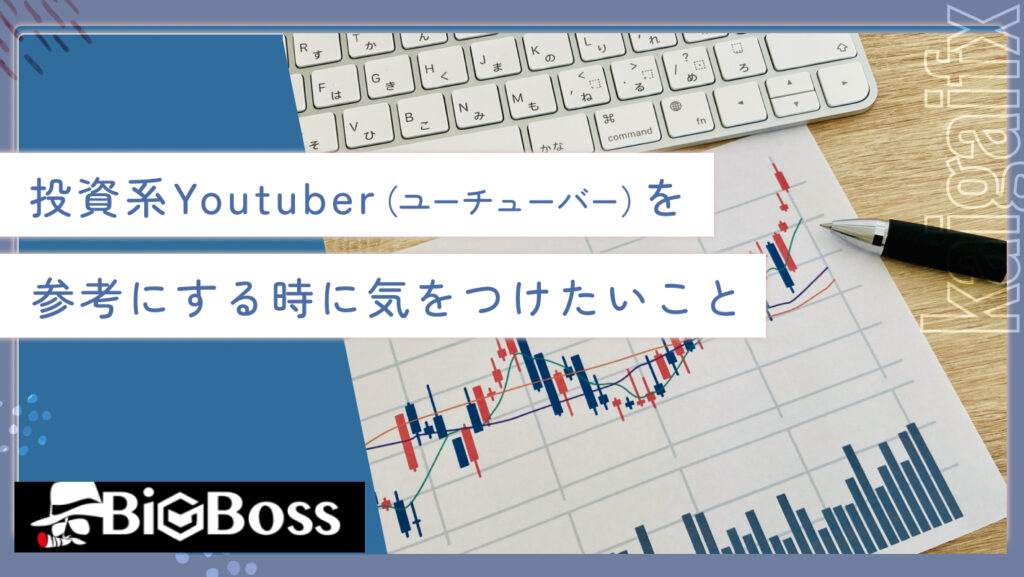 投資系Youtuber（ユーチューバー）を参考にする時に気をつけたいこと