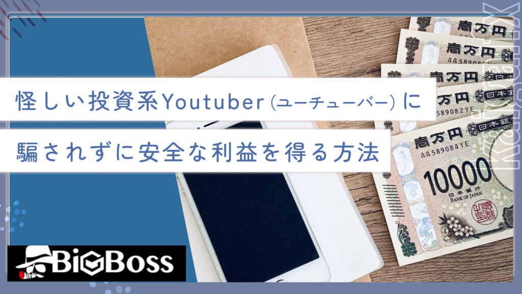 怪しい投資系Youtuber（ユーチューバー）に騙されずに安全な利益を得る方法