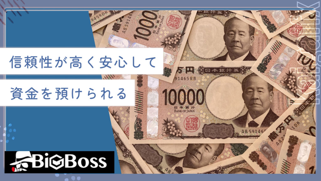 信頼性が高く安心して資金を預けられる