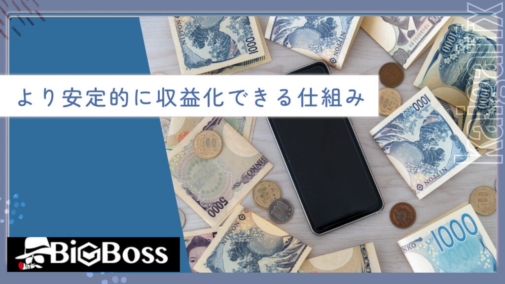 より安定的に収益化できる仕組み