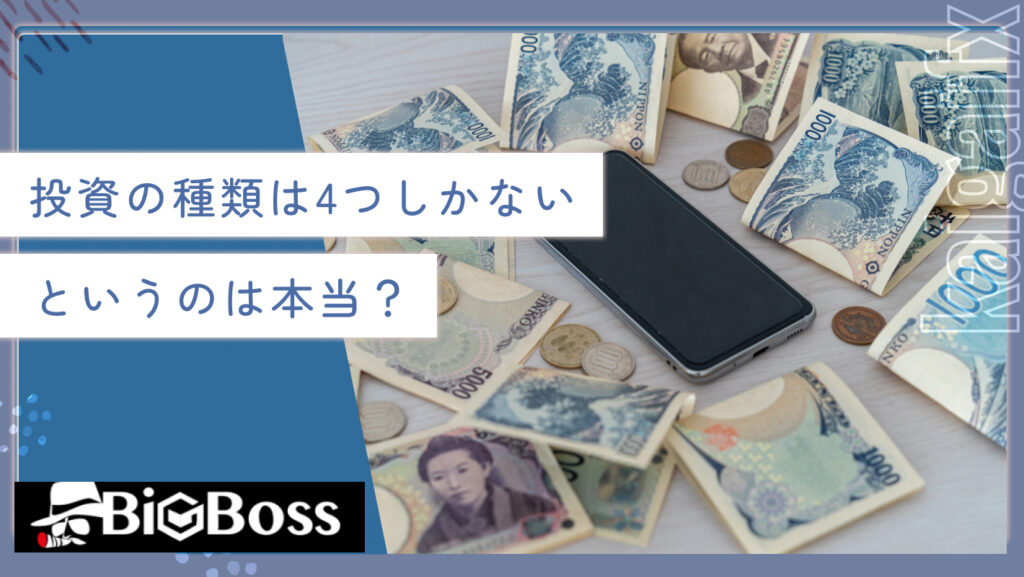 投資の種類は4つしかないというのは本当？