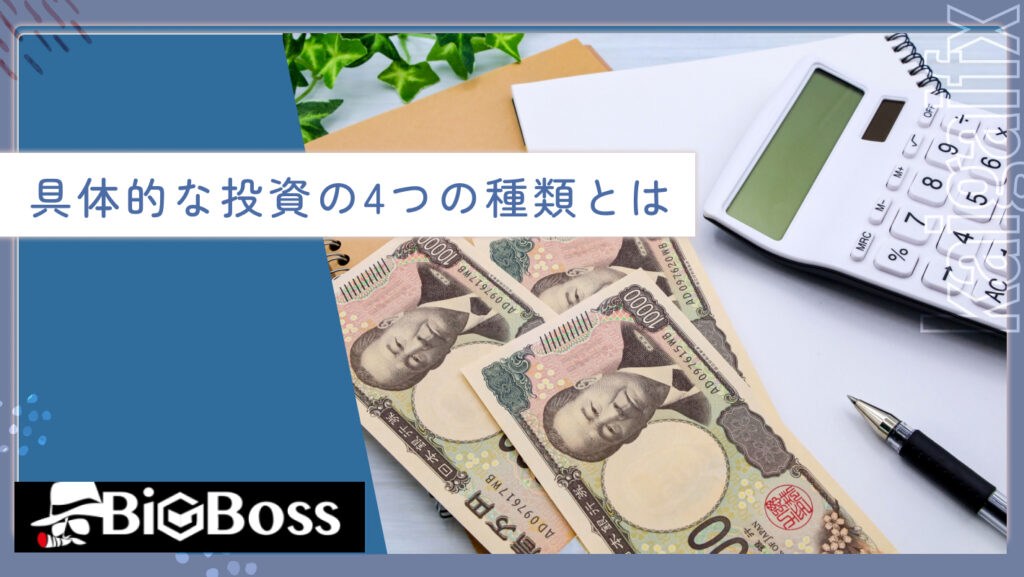 具体的な投資の4つの種類とは