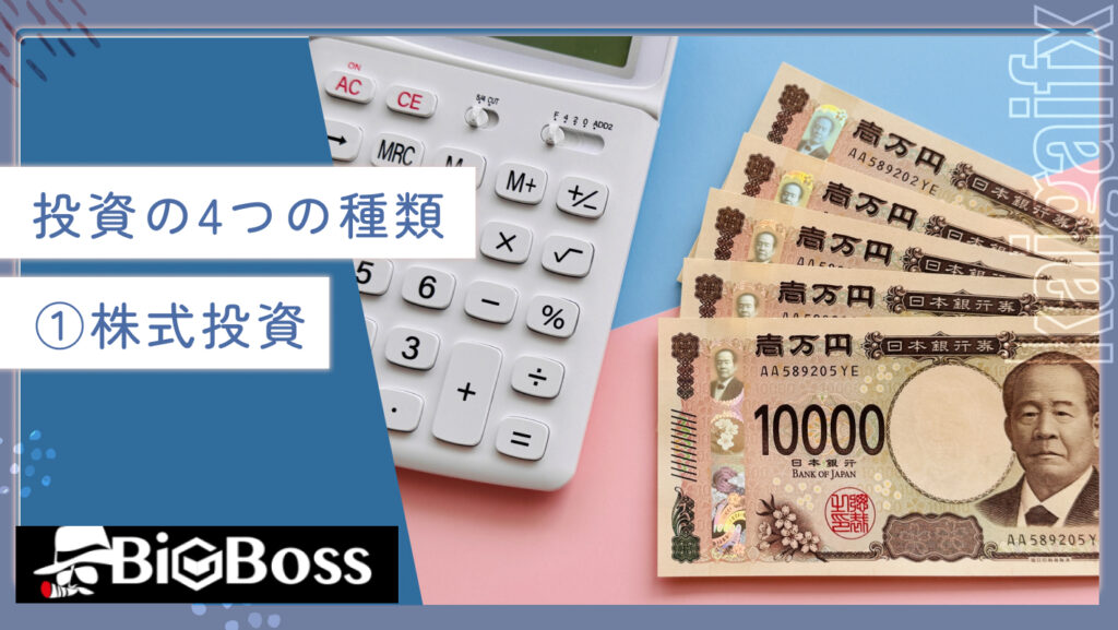 投資の4つの種類①株式投資