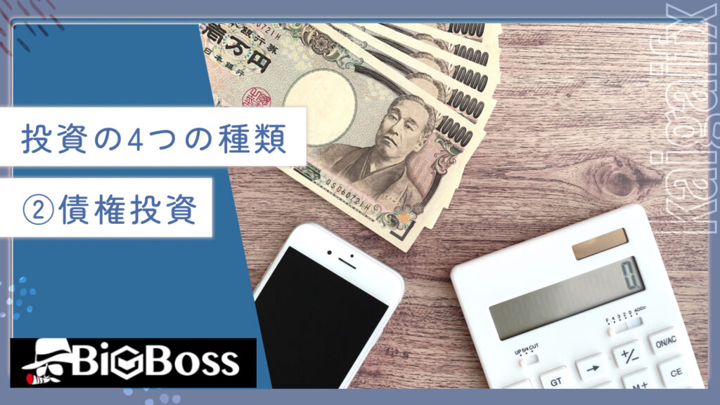 投資の4つの種類②債権投資