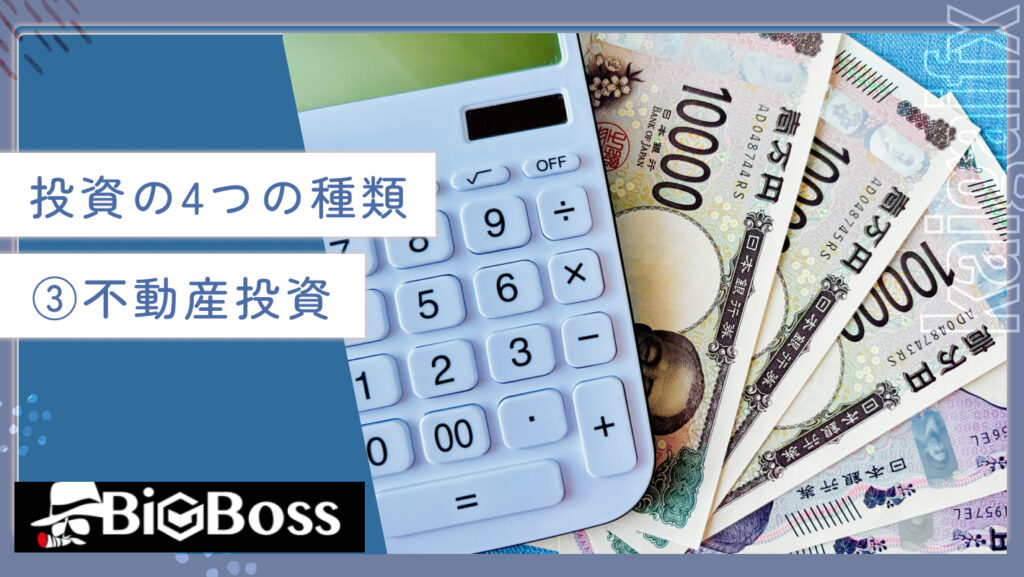 投資の4つの種類③不動産投資