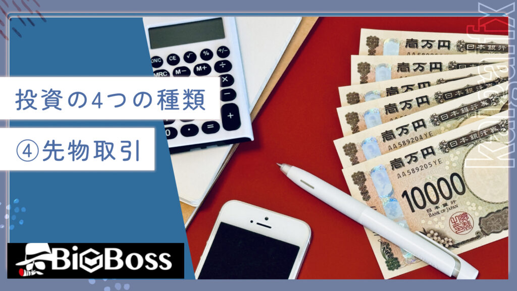 投資の4つの種類④先物取引