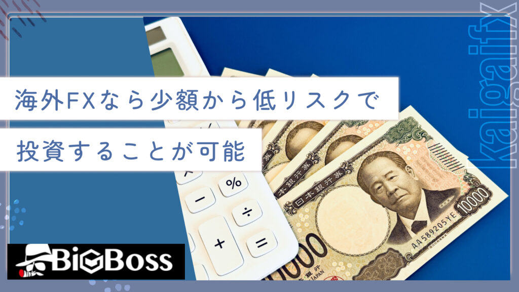 海外FXなら少額から低リスクで投資することが可能